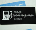 Информационная наклейка лючка бензобака_0