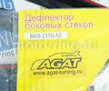 Дефлекторы боковых стекол АГАТ для ВАЗ 2110, 2112_9