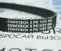 Ремень генератора Contitech 6PK1125 для ВАЗ 2110-2112, Лада Приора с ГУРом и кондиционером_7