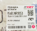 Комплект подушек поперечного стабилизатора TRT-Parts для ВАЗ 2101-2107_11