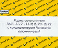 Радиатор отопителя алюминиевый РемКом для Лада Приора, Калина с кондиционером Panasonic_9