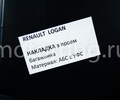 Накладка в проем багажника АртФорм для Рено Логан 2 с 2014 года выпуска_9