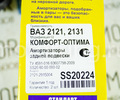 Задние амортизаторы SS20 Комфорт ОПТИМА для ВАЗ 2101-2107, Лада 4х4 (Нива) до 2010 г.в._5