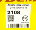 Амортизаторы задние газомасляные DEMFI Драйв для ВАЗ 2108-21099, 2113-2115_9