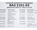 Полный комплект прокладок CS20 серия Profi для двигателя 2101, 2103 D76,0_11