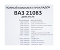 Полный комплект прокладок CS20 серия Profi для двигателя 21083 D82,0 для ВАЗ 2108-21099, 2113-2115_11