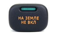 Пересвеченная кнопка (На земле не Вкл) с индикацией для ВАЗ 2113-2115, Лада Калина, Нива Тревел, Шевроле Нива