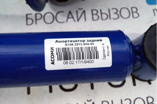 Масляные амортизаторы задней подвески АСОМИ КомфортCLASSIC для ВАЗ 2108-21099, 2113-2115