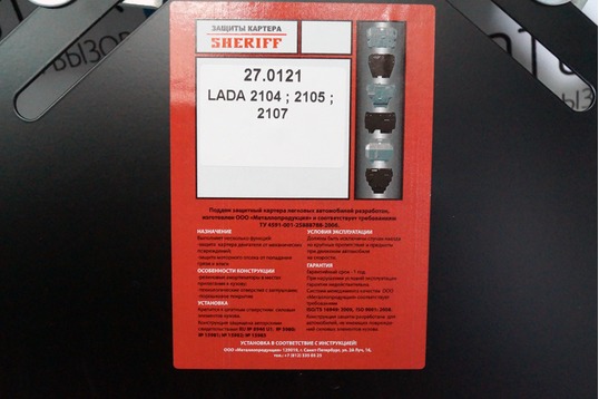 Защита картера «Sheriff» для ВАЗ 2104-07
