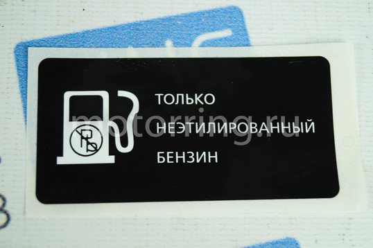 Информационная наклейка лючка бензобака_1