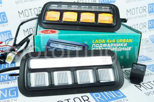 Оригинальные светодиодные (LED) подфарники Тюн-Авто с ДХО и динамическим поворотником для Лада 4х4 (Нива)_1