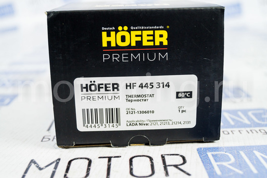 Термостат HOFER Premium для Лада 4х4 (Нива) 2121, 21213, 21214, 2131 