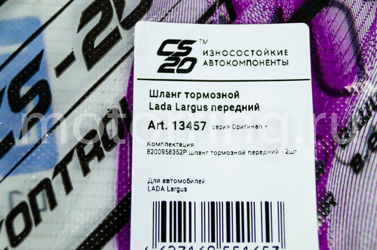 Комплект передних тормозных шлангов CS20 Original+ для Лада Ларгус, Рено Логан, Сандеро