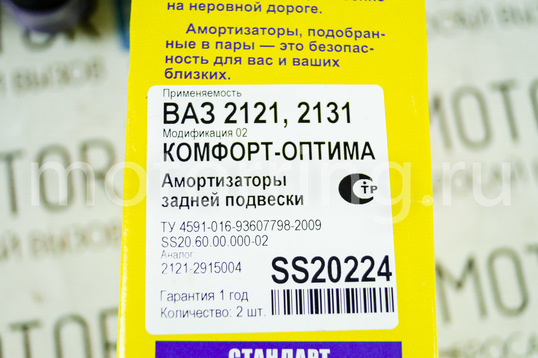 Задние амортизаторы SS20 Комфорт ОПТИМА для ВАЗ 2101-2107, Лада 4х4 (Нива) до 2010 г.в.