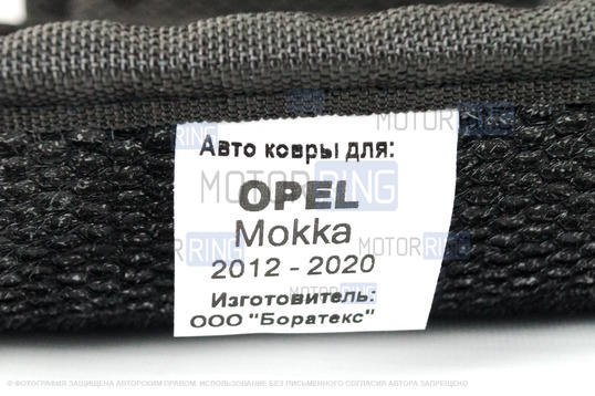 Формованные коврики EVA 3D Boratex в салон для Opel Mokka 2012-2020 г.в.