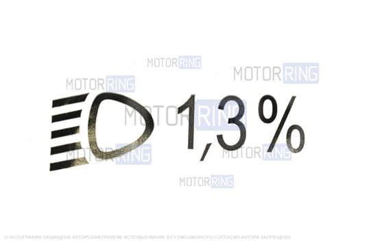 Наклейки Внимание высокое напряжение, 1,3 % и Внимание кондиционер для автомобилей ВАЗ с кондиционером