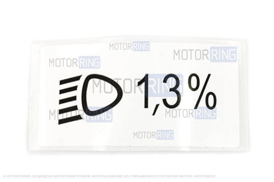 Наклейки Внимание высокое напряжение и 1,3 % для автомобилей ВАЗ без кондиционера