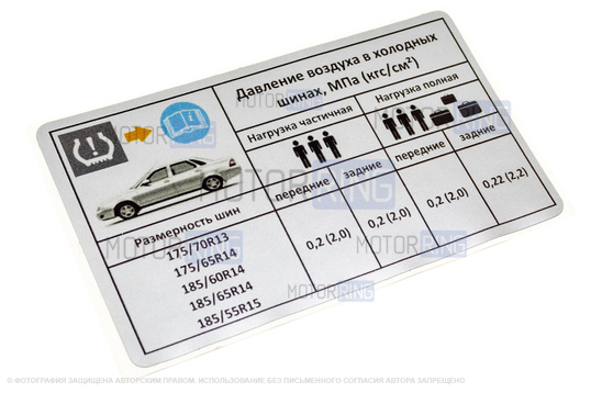 Информационная наклейка о рекомендуемом давлении в шинах для Лада Приора, Приора 2 седан_1