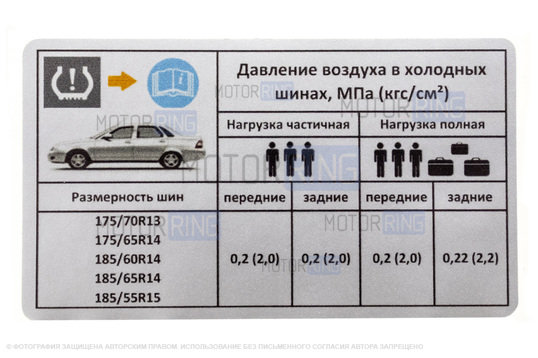 Информационная наклейка о рекомендуемом давлении в шинах для Лада Приора, Приора 2 седан