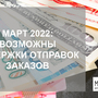 Март-апрель 2022: возможны задержки отправок заказов