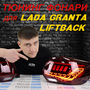 Тюнинг-фонари для LADA GRANTA Liftback - самая долгожданная новинка уже в продаже!