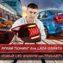 Новые тюнинг-фонари для Гранты седан от Тюн-Авто - качество и эксклюзивный дизайн!