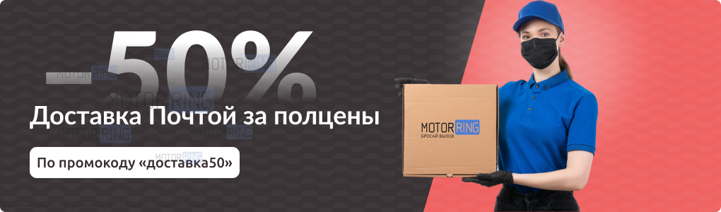 Скидка 50% на доставку