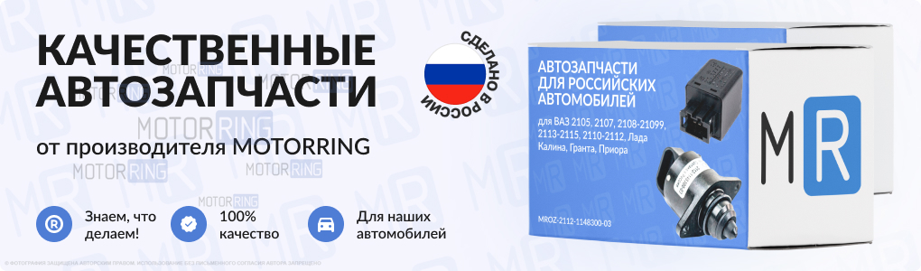 Продукция MOTORRING