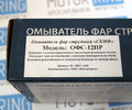 Омыватель фар струйный Скиф с плоской форсункой и эластичным резиновым чехлом_19