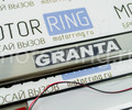 Накладки на внутренние пороги с подсветкой и надписью GRANTA для Лада Гранта_19