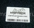 Штатный ковер багажника Муравей для ВАЗ 21099, 2115_4