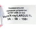 USB зарядное устройство Штат 15Вт на 2 слота в подлокотник для Лада Веста, Икс Рей, Ларгус FL_9