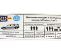 Информационная наклейка о рекомендуемом давлении в шинах для Лада Ларгус, Ларгус FL Кросс_6