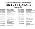 Полный комплект прокладок CS20 серия Profi для двигателя ВАЗ 21213 D82,0_11