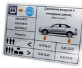 Информационная табличка о рекомендуемом давлении в шинах для Лада Веста седан_0