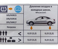 Информационная табличка о рекомендуемом давлении в шинах для Лада Веста седан_4