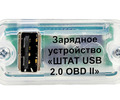 Универсальное зарядное устройство ШТАТ USB 2.0 OBD-II _7