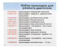 Комплект прокладок двигателя 2123, 21214 для инжекторных Лада 4х4, Нива Легенд, Нива Тревел, Шевроде Нива_9
