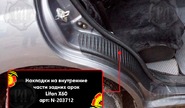 Накладки на внутренние части задних арок Русская Артель со скотчем для lifan x60 2011-2018 г.в.