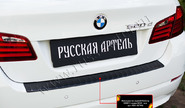Накладка заднего бампера Русская Артель со скотчем для bmw 5 седан 2010-2016 г.в.