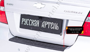 Накладка заднего бампера Русская Артель со скотчем для chevrolet aveo седан 2007-2012 г.в.