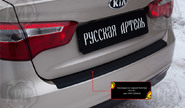 Накладка заднего бампера Русская Артель со скотчем для kia rio 3 седан 2011-2015 г.в.