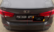 Накладка заднего бампера Русская Артель со скотчем для kia rio 3 седан 2015-2016 г.в.