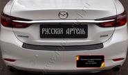 Накладка заднего бампера Русская Артель со скотчем для mazda 6 с 2018 г.в.