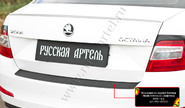 Накладка заднего бампера Русская Артель со скотчем для skoda octavia 3 (a7) 2014-2017 г.в.
