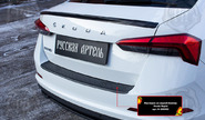 Накладка заднего бампера Русская Артель со скотчем для skoda rapid 2 2020-2023 г.в.