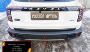 Накладка заднего бампера Русская Артель со скотчем для haval dargo с 2022 г.в.