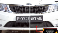 Защитная сетка решетки переднего бампера Русская Артель для kia rio 3 2011-2015 г.в.