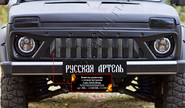 Решетка радиатора Русская Артель с серебристой сеткой для Лада 4х4, Нива Легенд