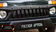 Решетка радиатора Русская Артель с черной сеткой для Лада 4х4 Урбан с 2019 г.в.